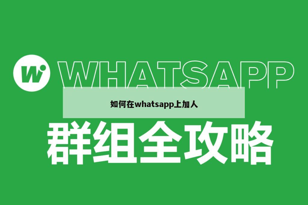如何在whatsapp上加人